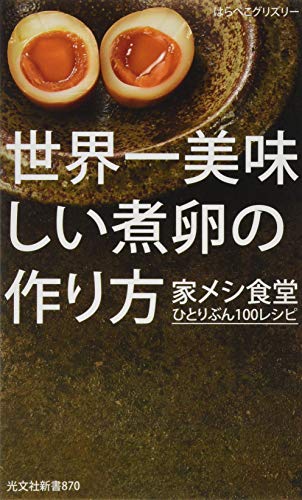 世界一美味しい煮卵の作り方 家メシ食堂 ひとりぶん100レシピ (光文社新書) [Feb 15， 2017] はらぺこグリズリー