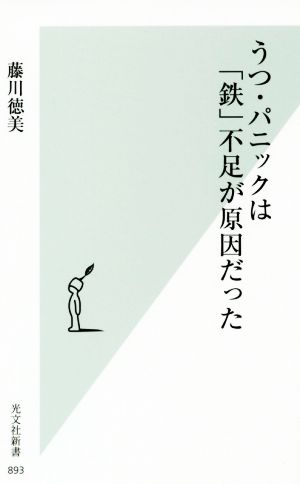 うつ・パニックは「鉄」不足が原因だった (光文社新書) 藤川 徳美