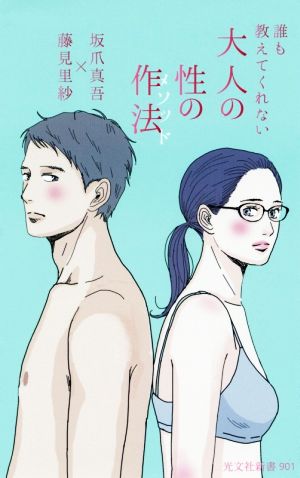 誰も教えてくれない 大人の性の作法(メソッド) (光文社新書) [Sep 15， 2017] 坂爪 真吾; 藤見里紗