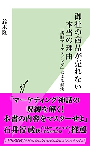 御社の商品が売れない本当の理由 「実践マーケティング」による解決 (光文社新書) [Sep 15， 2017] 鈴木 隆