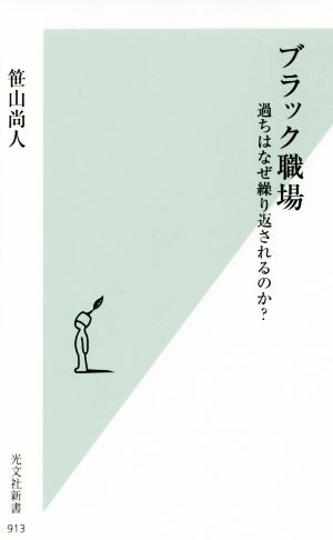ブラック職場 過ちはなぜ繰り返されるのか (光文社新書) [Nov 16， 2017] 笹山尚人