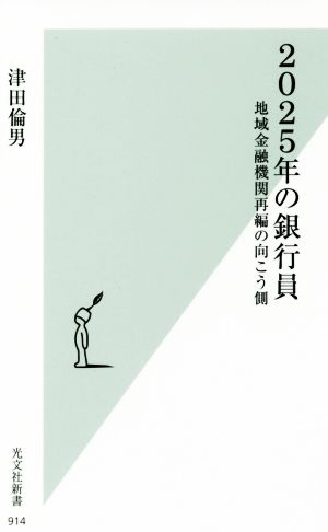 2025年の銀行員 地域金融機関再編の向こう側 (光文社新書) 津田倫男