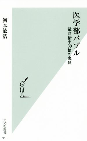 医学部バブル 最高倍率30倍の裏側 (光文社新書) 河本敏浩
