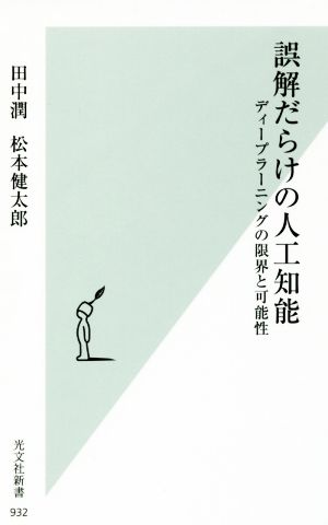 誤解だらけの人工知能 ディープラーニングの限界と可能性 (光文社新書) 田中潤; 松本健太郎
