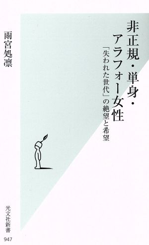 非正規・単身・アラフォー女性 「失われた世代」の絶望と希望 (光文社新書) 雨宮処凛