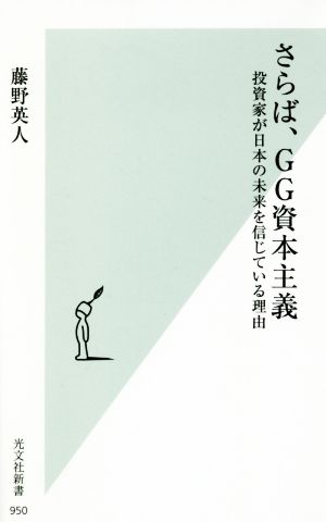 さらば、GG資本主義 投資家が日本の未来を信じている理由 (光文社新書) 藤野 英人