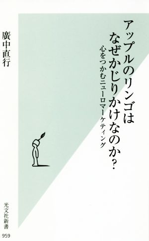 アップルのリンゴはなぜかじりかけなのか 心をつかむニューロマーケティング (光文社新書) 廣中 直行