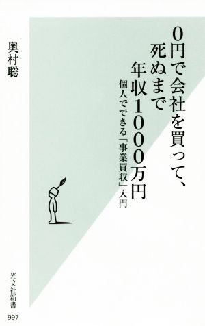 0円で会社を買って、死ぬまで年収1000万円 個人でできる「事業買収」入門 (光文社新書) 奥村聡