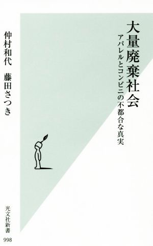 大量廃棄社会 アパレルとコンビニの不都合な真実 (光文社新書) 仲村和代