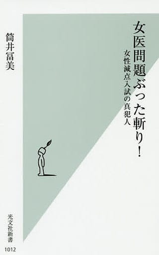 女医問題ぶった斬り! 女性減点入試の真犯人 (光文社新書) 筒井 冨美