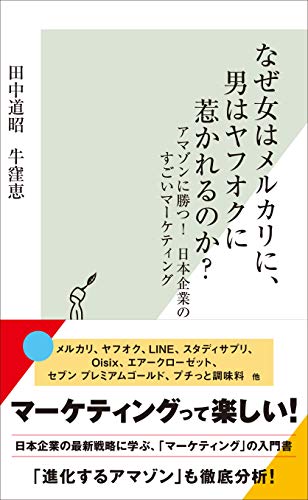 なぜ女はメルカリに、男はヤフオクに惹かれるのか アマゾンに勝つ! 日本企業のすごいマーケティング (光文社新書) 田中道昭; 牛窪恵