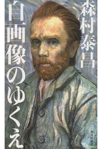 自画像のゆくえ (光文社新書) 森村 泰昌