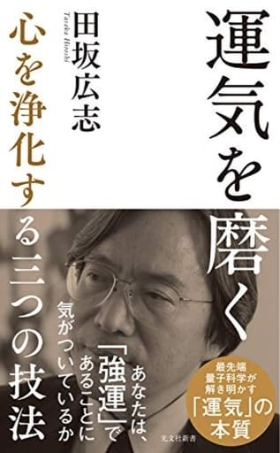 運気を磨く 心を浄化する三つの技法 (光文社新書) 田坂 広志