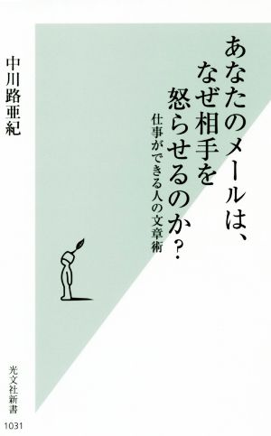 あなたのメールは、なぜ相手を怒らせるのか 仕事ができる人の文章術 (光文社新書) [Oct 16， 2019] 中川路 亜紀
