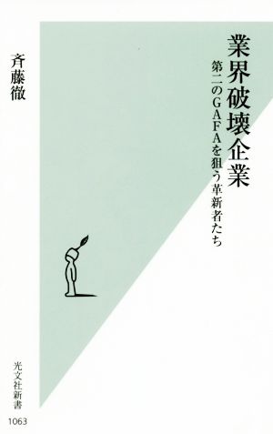業界破壊企業 第二のGAFAを狙う革新者たち (光文社新書) 斉藤 徹