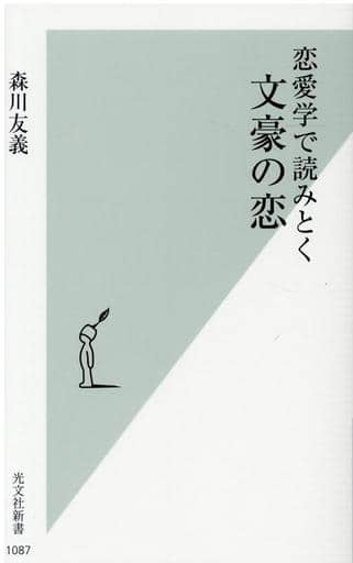 恋愛学で読みとく文豪の恋 (光文社新書) 森川友義