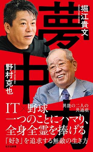 夢中力 (光文社新書 1091) 堀江貴文; 野村克也