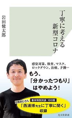 丁寧に考える新型コロナ (光文社新書) [Oct 14， 2020] 岩田健太郎