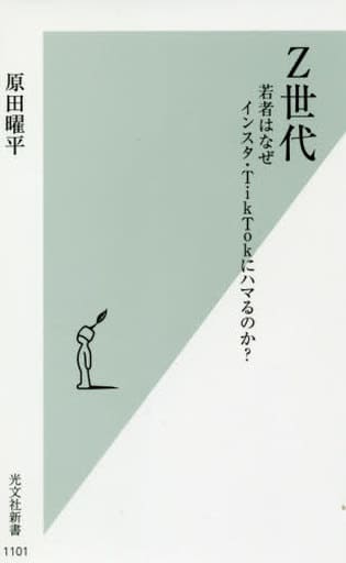 Z世代 若者はなぜインスタ・TikTokにハマるのか (光文社新書) 原田 曜平