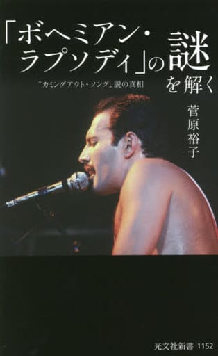 「ボヘミアン・ラプソディ」の謎を解く “カミングアウト・ソング”説の真相 (光文社新書 1152) 菅原 裕子