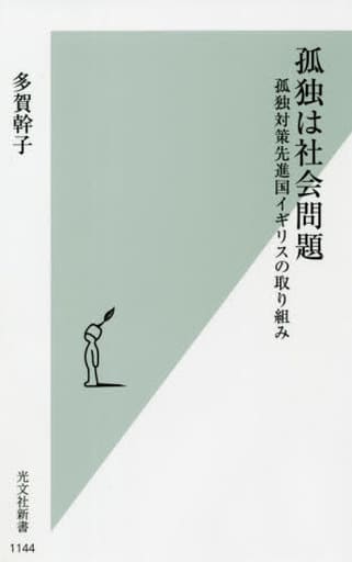 孤独は社会問題 孤独対策先進国イギリスの取り組み (光文社新書) 多賀 幹子