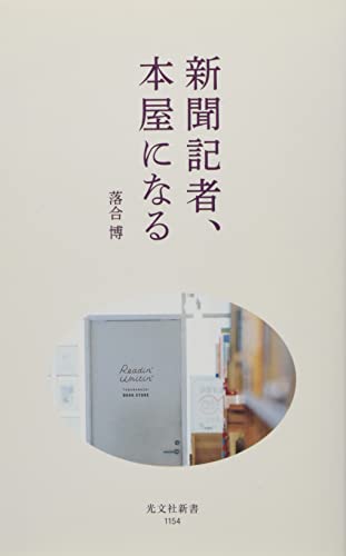 新聞記者、本屋になる (光文社新書) 落合 博