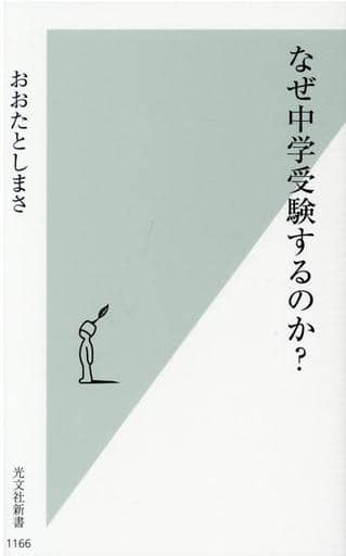 なぜ中学受験するのか (光文社新書) おおたとしまさ