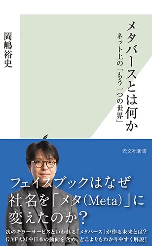 メタバースとは何か ネット上の「もう一つの世界」 (光文社新書 1179) [Jan 18， 2022] 岡嶋 裕史