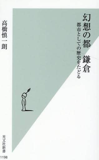 幻想の都 鎌倉 都市としての歴史をたどる (光文社新書) 高橋 慎一朗