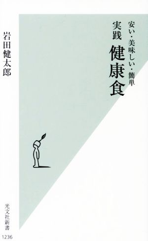 〈安い・美味しい・簡単〉実践 健康食 (光文社新書) [Dec 14， 2022] 岩田 健太郎