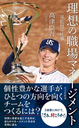 理想の職場マネージメント～一軍監督の仕事 (光文社新書 1258) 髙津 臣吾