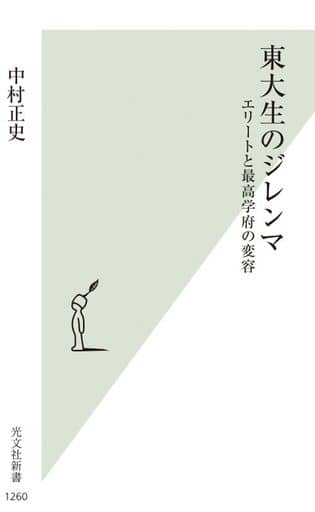 東大生のジレンマ～エリートと最高学府の変容 (光文社新書 1260) 中村 正史