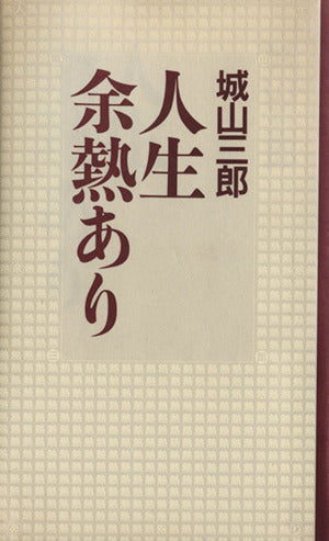 人生余熱あり (カッパ・ホームス) 城山 三郎