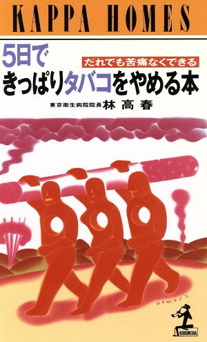 5日できっぱりタバコをやめる本: だれでも苦痛なくできる (カッパ・ホームス) 林 高春