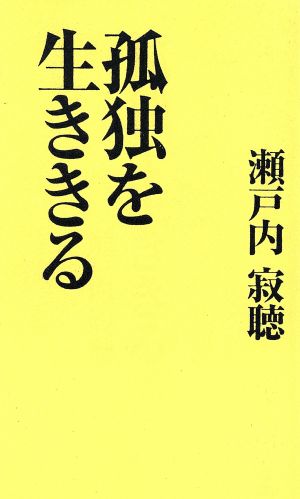 孤独を生ききる (カッパ・ホームス) [Oct 01， 1991] 瀬戸内 寂聴