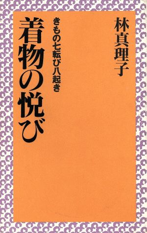 着物の悦び 林 真理子