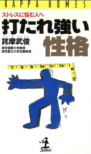 打たれ強い性格: ストレスに悩む人へ (カッパ・ホームス) [Sep 01， 1993] 詫摩 武俊