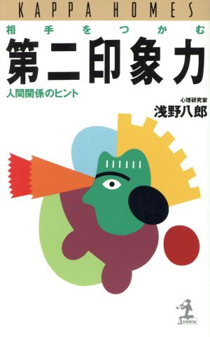 相手をつかむ第二印象力: 人間関係のヒント (カッパ・ホームス) 浅野 八郎