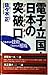 電子立国・日本の突破口: これからの技術、これからの組織 [Oct 01， 1996] 佐々木 正
