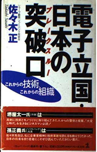 電子立国・日本の突破口: これからの技術、これからの組織 [Oct 01， 1996] 佐々木 正