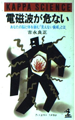 電磁波が危ない: あなたの脳と体を蝕む見えない脅威とは (カッパ・サイエンス) 吉永 良正