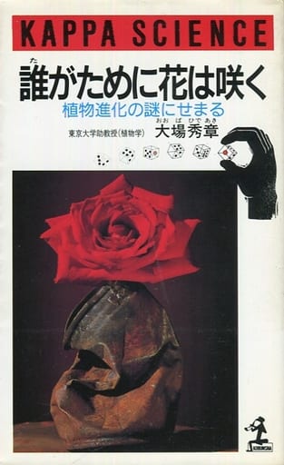 誰がために花は咲く: 植物進化の謎にせまる (カッパ・サイエンス) 大場 秀章