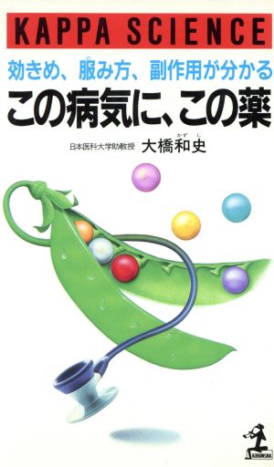 この病気に、この薬: 効きめ、服み方、副作用が分かる (カッパ・サイエンス) 大橋 和史