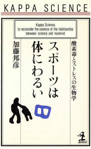 スポーツは体にわるい: 酸素毒とストレスの生物学 (カッパ・サイエンス) 加藤 邦彦