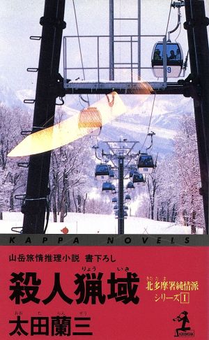 殺人猟域 (カッパ・ノベルス 北多摩署純情派シリーズ 1) [Sep 01， 1992] 太田 蘭三