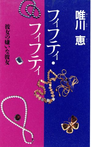 フィフティ・フィフティ: 彼女の嫌いな彼女 (KAPPA NOVELS HARD) 唯川 恵