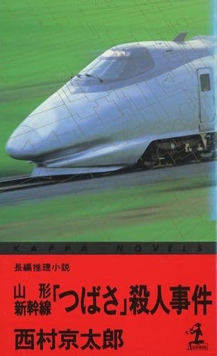 山形新幹線つばさ殺人事件 (カッパ・ノベルス) 西村 京太郎