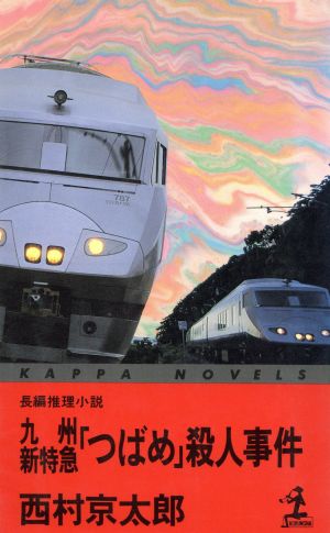 九州新特急つばめ殺人事件 (カッパ・ノベルス) [May 01， 1993] 西村 京太郎