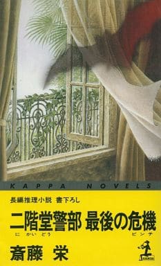 二階堂警部最後の危機 (カッパ・ノベルス) 斎藤 栄