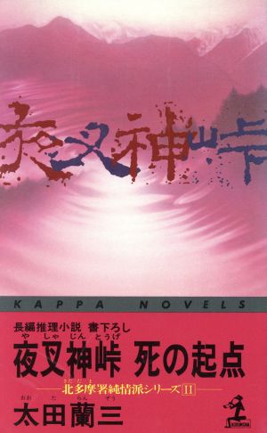 夜叉神峠死の起点 (カッパ・ノベルス) 太田 蘭三